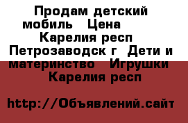 Продам детский мобиль › Цена ­ 800 - Карелия респ., Петрозаводск г. Дети и материнство » Игрушки   . Карелия респ.